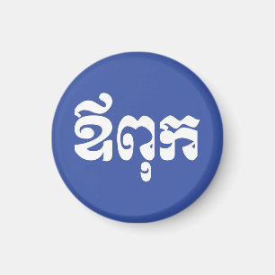 Imán Padre jemer - Aupouk / ឪ ពុ ក - Idioma camboyano