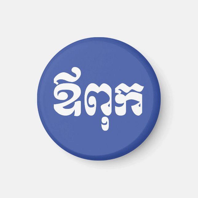 Imán Padre jemer - Aupouk / ឪ ពុ ក - Idioma camboyano (Frente)