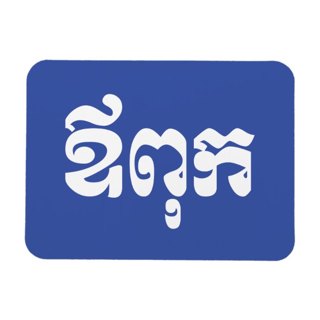 Imán Padre jemer - Aupouk / ឪ ពុ ក - Idioma camboyano (Horizontal)