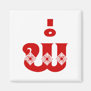 Imán Padre Lao - ພໍ່ / Pa - Idioma laoico / lao