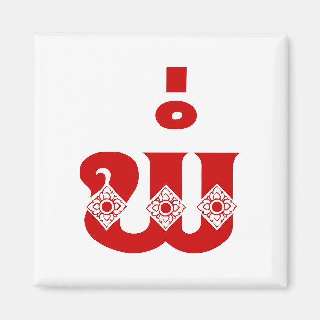 Imán Padre Lao - ພໍ່ / Pa - Idioma laoico / lao (Frente)