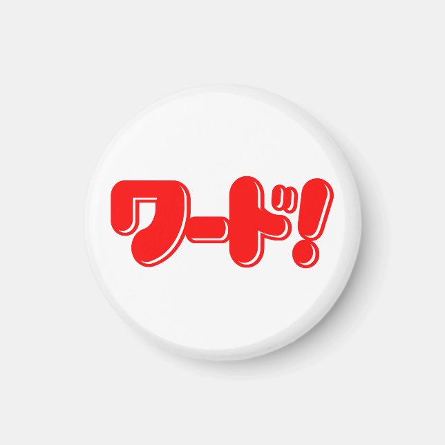 Imán ¡Palabra japonesa! ¡ワ ド! (Frente)