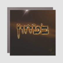 Bitachon Fiery 3" x 3" Magnet