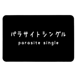 Imán parásito soltero パラサイトシングル