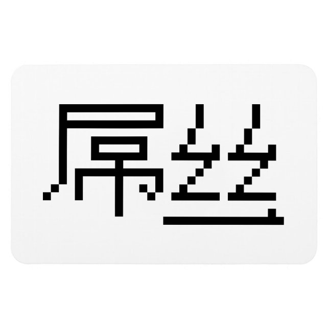 Imán Perdedor chino / Diaosi 屌 丝 Hanzi MEME (Horizontal)