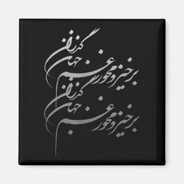 Imán Persian Calligraphy Of Khayyam's Quote  (Frente)
