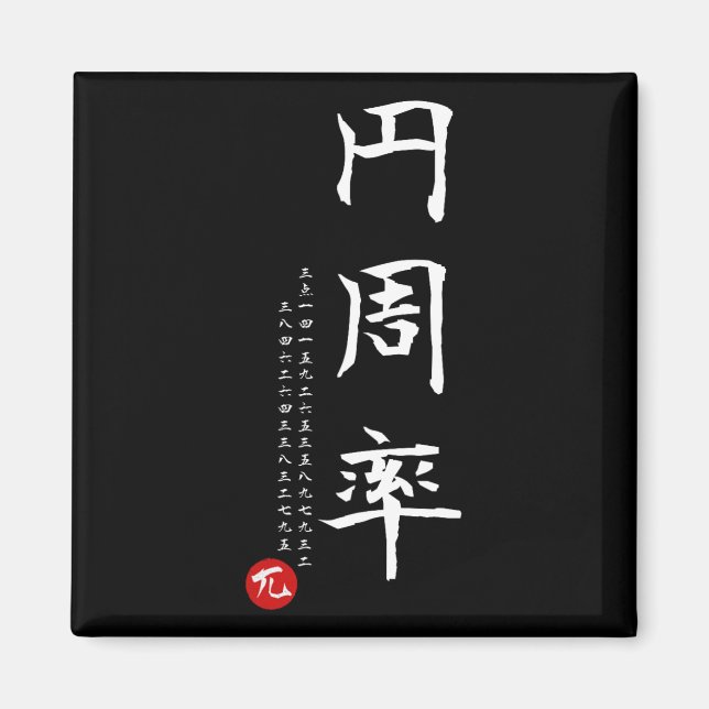 Imán Pi Day Math Kanji japonés caligrafía matemática ge (Frente)
