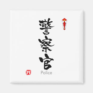Imán Police KANJI(Chinese Characters)
