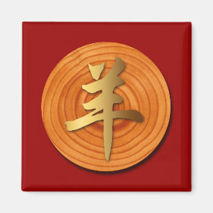 Imán Ram de la cabra de la madera Año chino Zodiac Squa