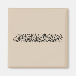 Imán Ramadan Mubarak Arabic Calligraphy Minimal Thuluth