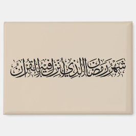 Imán Ramadan Mubarak Arabic Calligraphy Minimal Thuluth