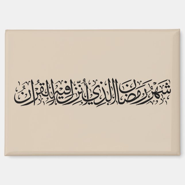 Imán Ramadan Mubarak Arabic Calligraphy Minimal Thuluth (Anverso)