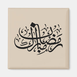 Imán Ramadan Mubarak Arabic Calligraphy Minimal Wall Ar