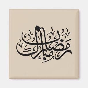 Imán Ramadán Mubarak Caligrafía Árabe Minimalista Pared