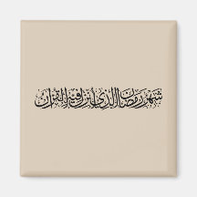Ramadán Mubarak Caligrafía Árabe Minimalista Thulu