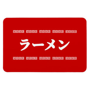 Imán Ramen ラ メ ン   拉 麺   ら あ め ん