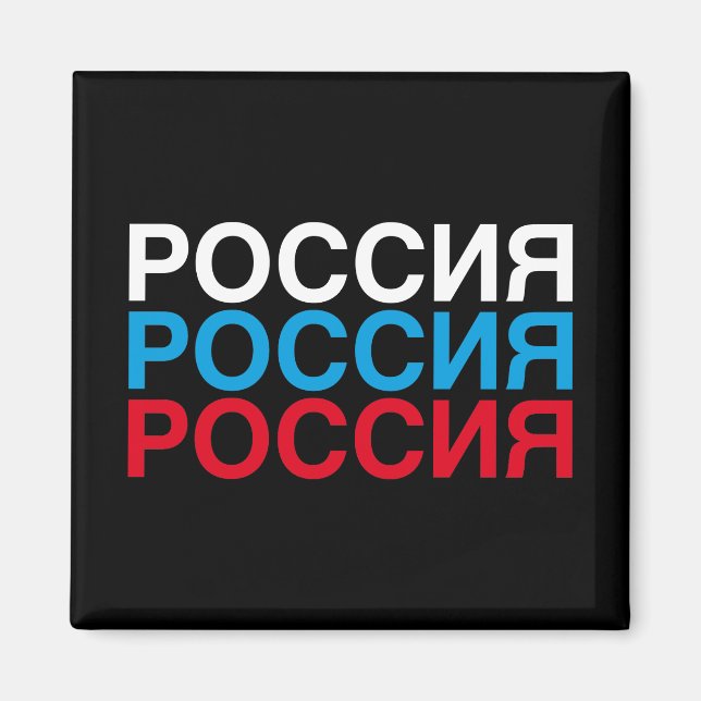 Imán RUSIA Bandera cirílica (Frente)