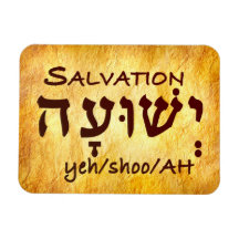 Salvación Yeshuah en hebreo