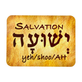 Imán Salvación Yeshuah en hebreo