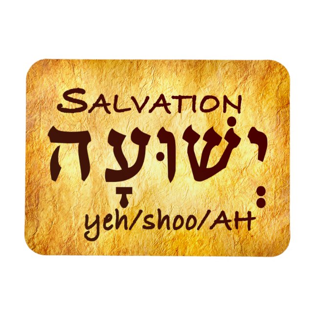Imán Salvación Yeshuah en hebreo (Horizontal)