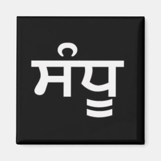 Imán Sandhu - Punjabi