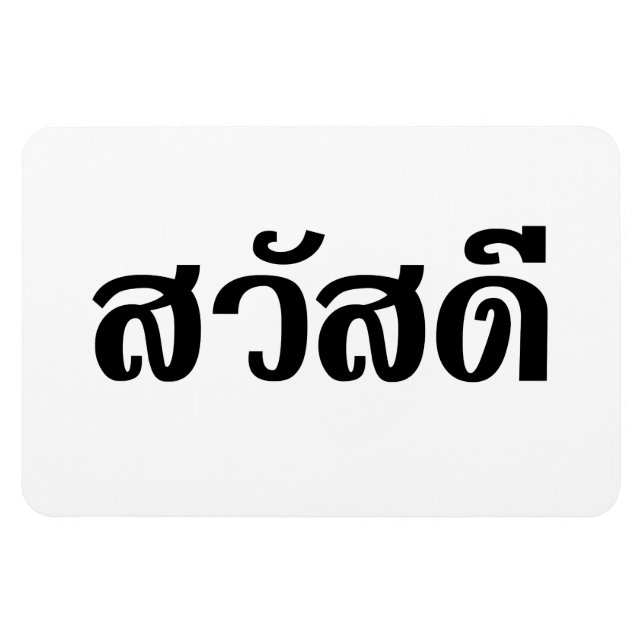 Imán Sawatdee / Hola ~ Tailandia / Guión del idioma tai (Horizontal)