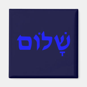 Imán Shalom