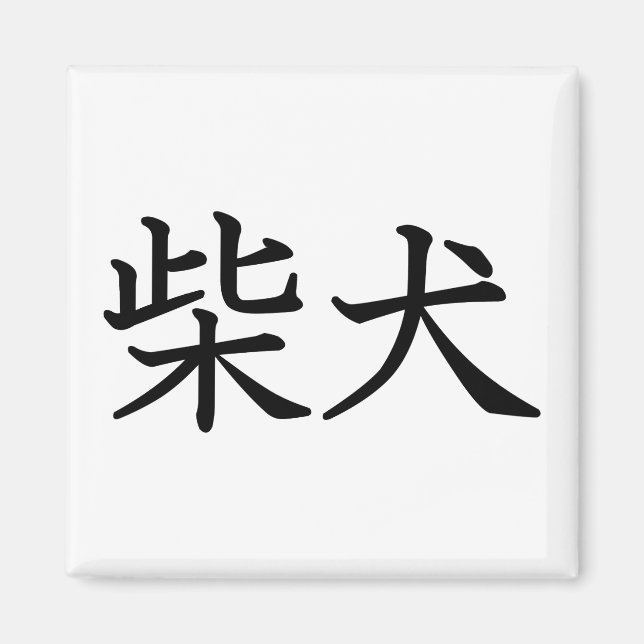 Imán Shiba Inu (Frente)