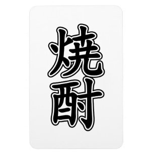 IMÁN SHOCHU 焼 酎