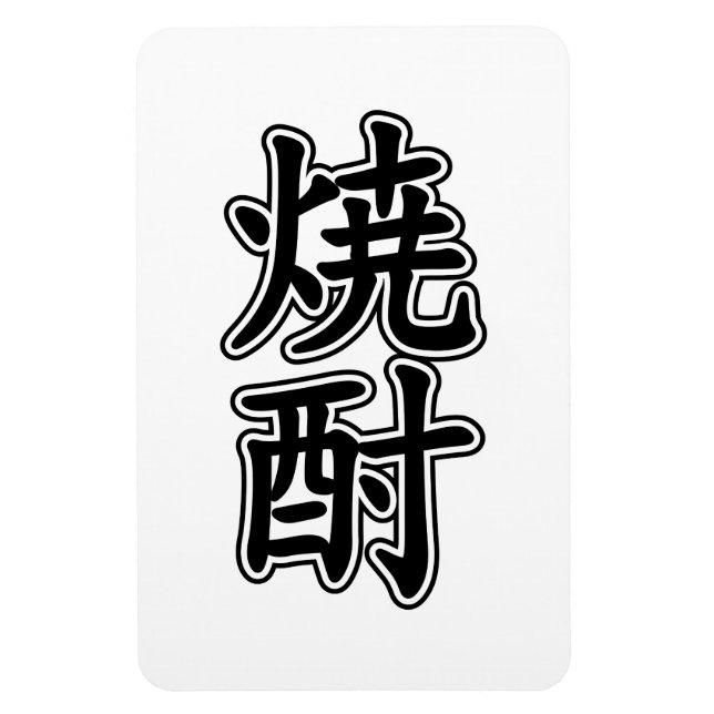 IMÁN SHOCHU 焼 酎 (Vertical)