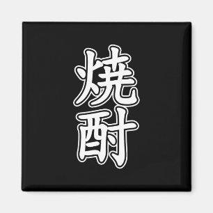 IMÁN SHOCHU 焼 酎