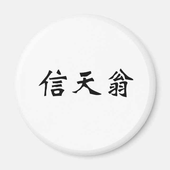 Imán Símbolo chino de albatros (Frente)