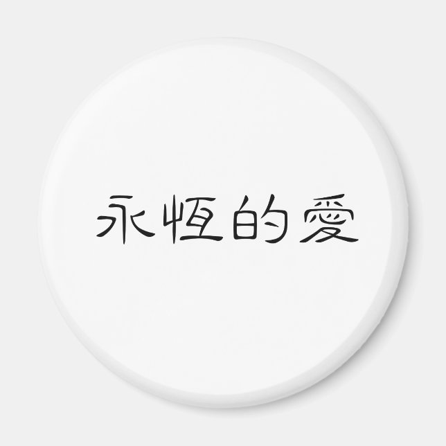 Imán Símbolo chino de amor eterno (Frente)