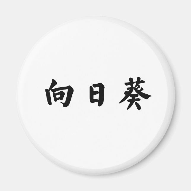 Imán Símbolo chino de girasol (Frente)