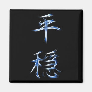 Imán Símbolo japonés de caligrafía kanji serenity