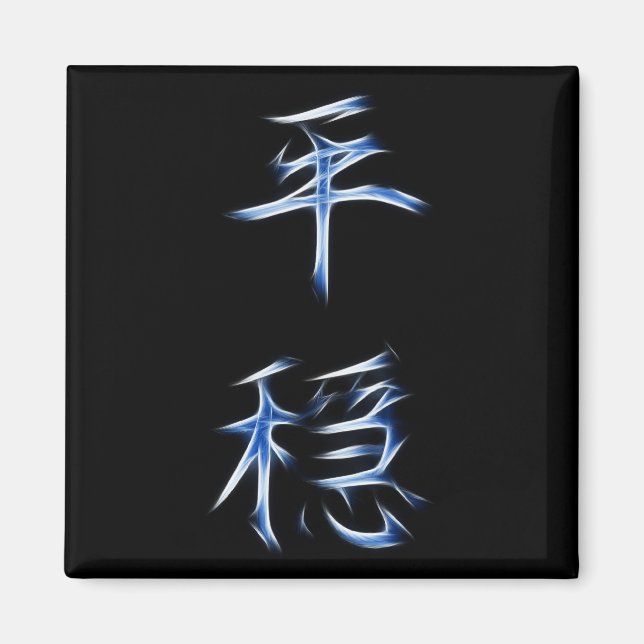 Imán Símbolo japonés de caligrafía kanji serenity (Frente)