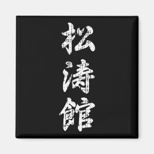 Imán Símbolo japonés de Karate Shotokan Artes Marciales