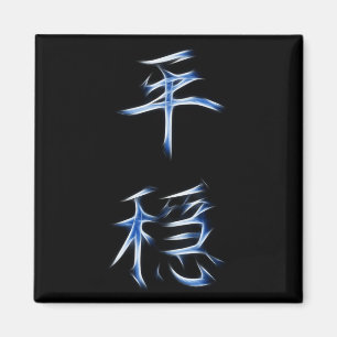 Imán Símbolo japonés de la caligrafía del kanji de l