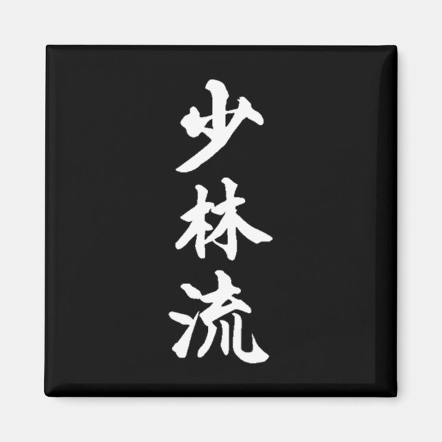 Imán Símbolo Shorin-ryu de estilo karate (Frente)