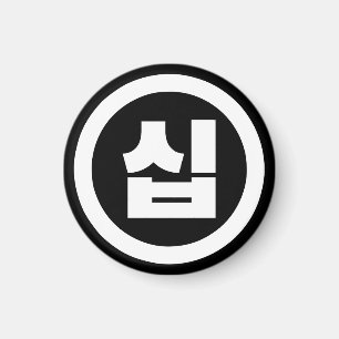 Imán Sino coreano número 10 diez 십 【Sip Hangul