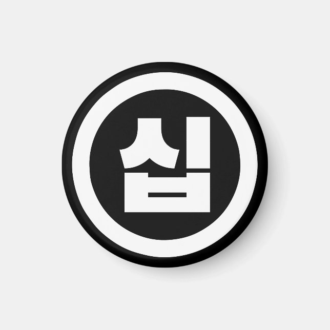 Imán Sino coreano número 10 diez 십 【Sip|Hangul (Frente)