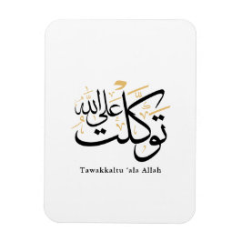 Imán Tawakkaltu ‘Ala Allah – Arabic Thuluth Minimal Art