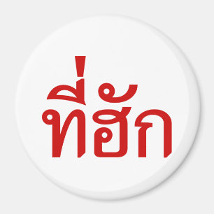 Imán Tee-huk ~ Amado en idioma tailandés