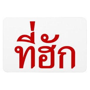 Imán Tee-huk ~ Amado en idioma tailandés
