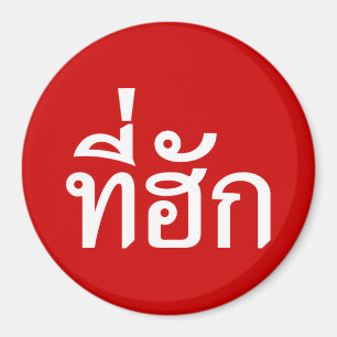 Imán Tee-huk ~ Amado en idioma tailandés