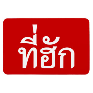 Imán Tee-huk ~ Beloved in Thai Isan Language