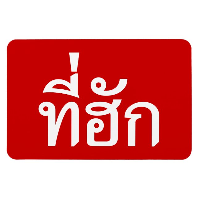 Imán Tee-huk ~ Beloved in Thai Isan Language (Horizontal)