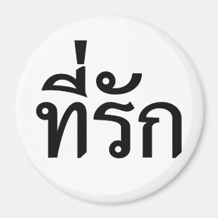 Imán Tee-rak ~ Mi amor en el idioma tailandés