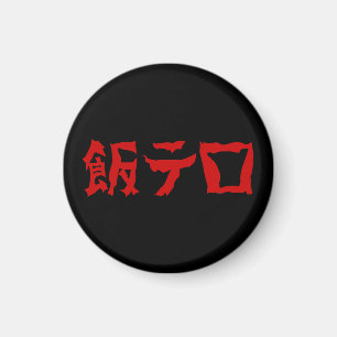 Imán Terror de la comida 飯テロ Meshi Tero   Idioma japoné