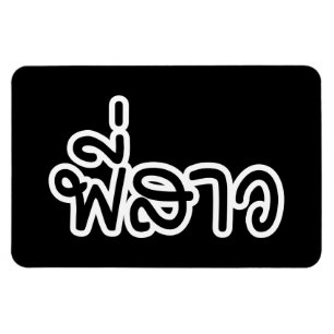 Imán Thai Sister - พี่สาว / Phi Sao - Thai Language